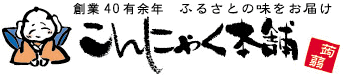 玉こんにゃくの通販なら 本場山形の【こんにゃく本舗】